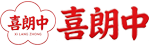 喜朗中
